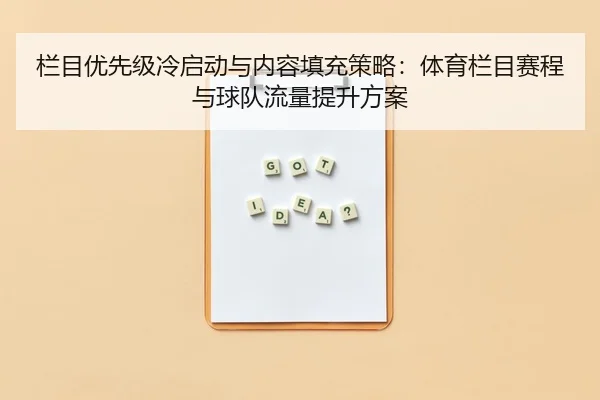 栏目优先级冷启动与内容填充策略：体育栏目赛程与球队流量提升方案