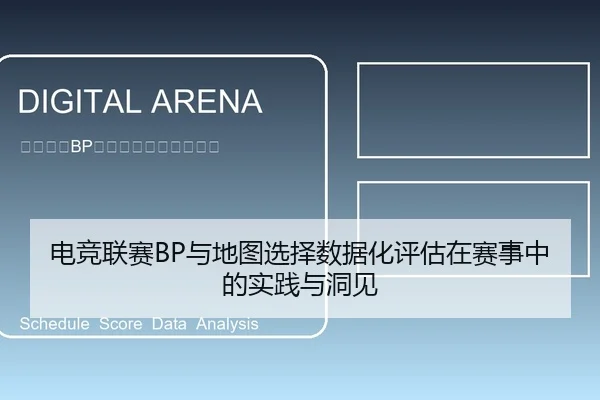 电竞联赛BP与地图选择数据化评估在赛事中的实践与洞见
